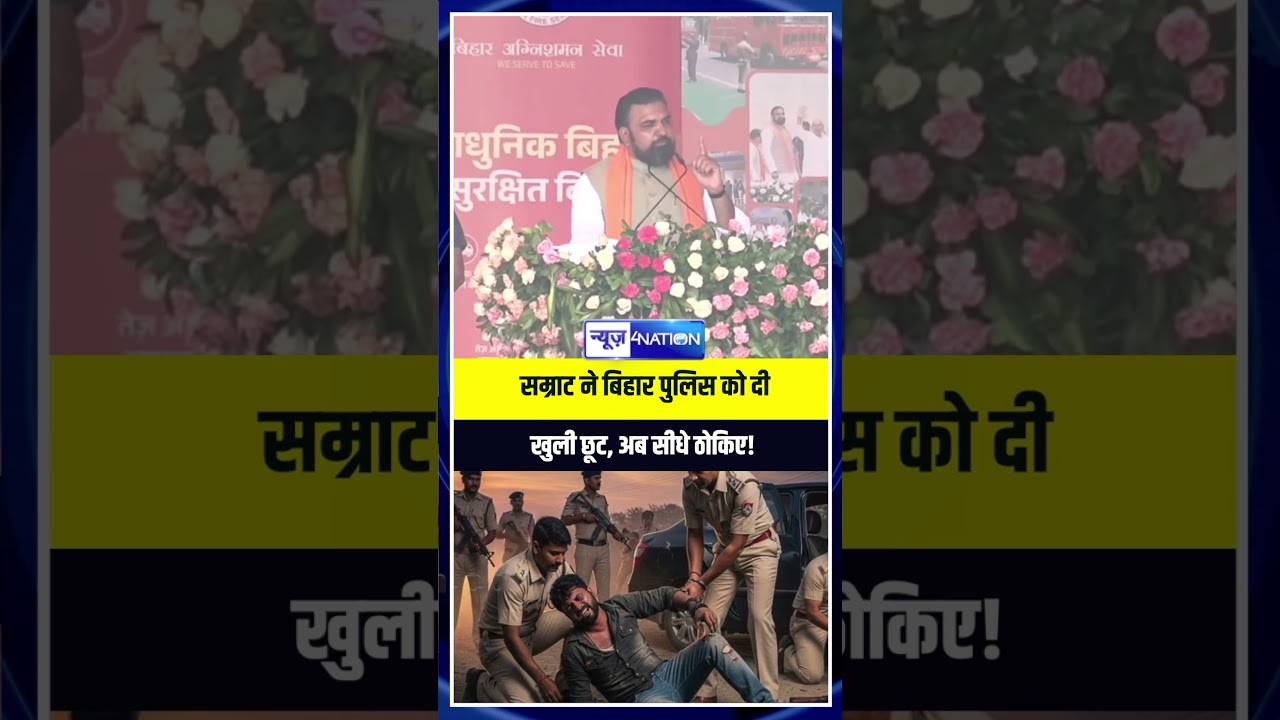 CM Samrat ने Bihar Police  के हाथ खोले, अब ताबड़तोड़ एक्शन | Bihar News | News4Nation