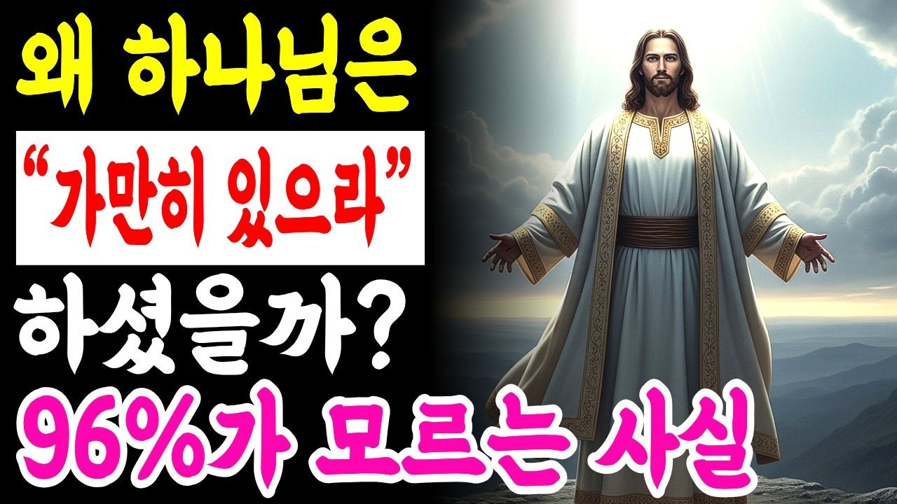 96%의 성도가 놓친 시편 46편의 비밀, “가만히 있으라” 말씀 뒤에 숨겨진 인생 역전의 암호ㅣ성경말씀ㅣ말씀묵상ㅣ기독교