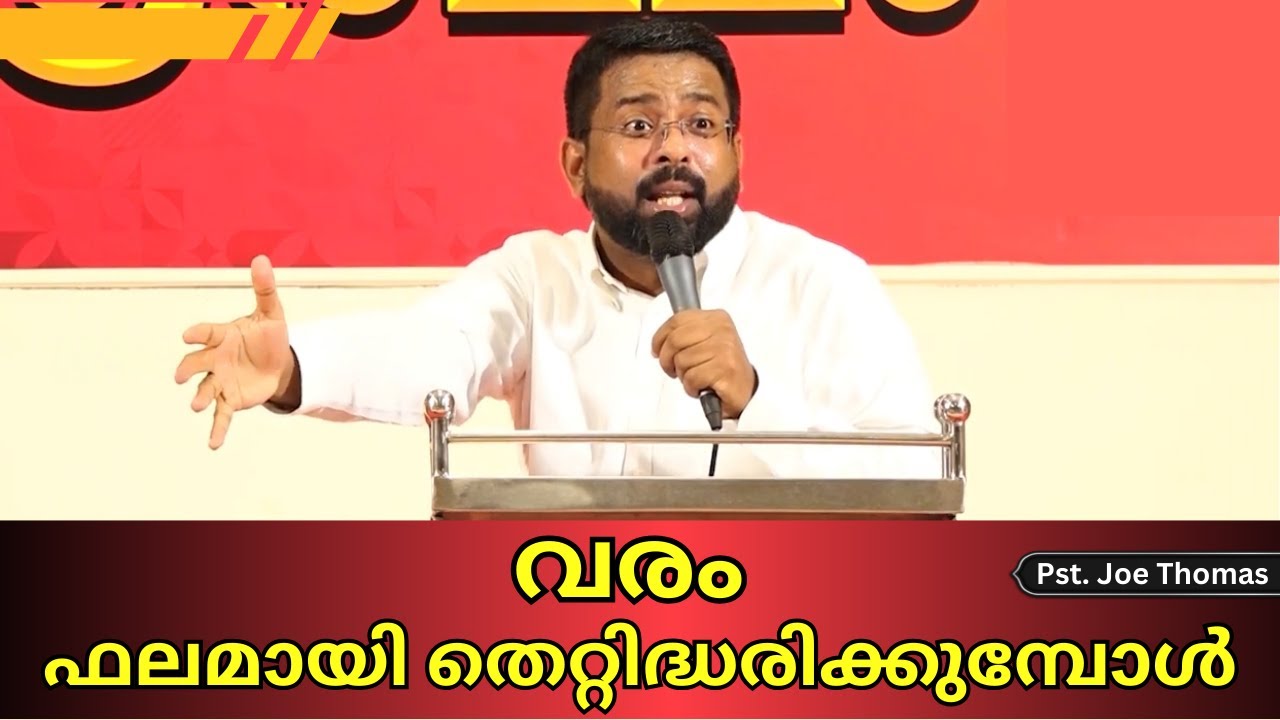 വരം ഫലമായി തെറ്റിദ്ധരിക്കുമ്പോൾ  ||  Pst. Joe Thomas