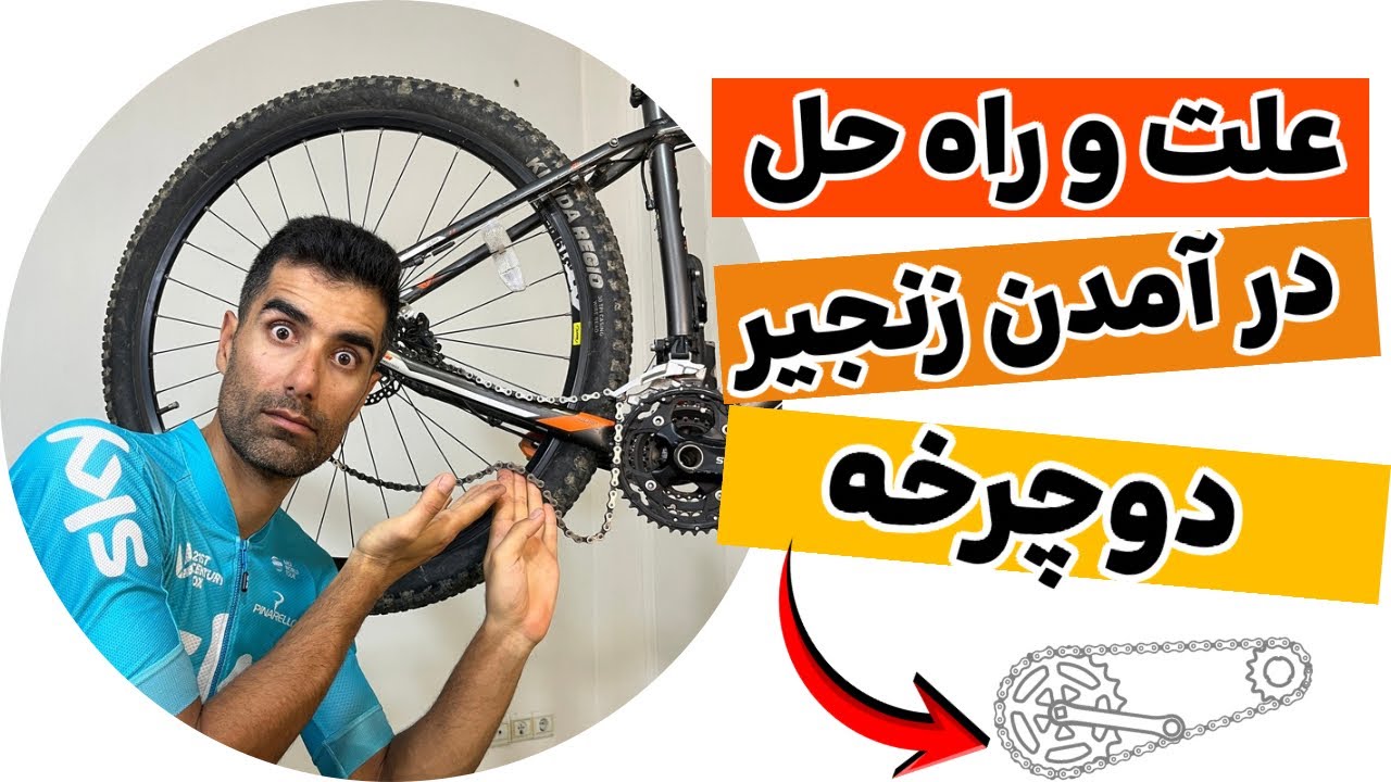 چرا زنجیر دوچرخه میفته؟آموزش رفع ۴نوع افتادن زنجیر +تنظیم طبق و شانژمان
