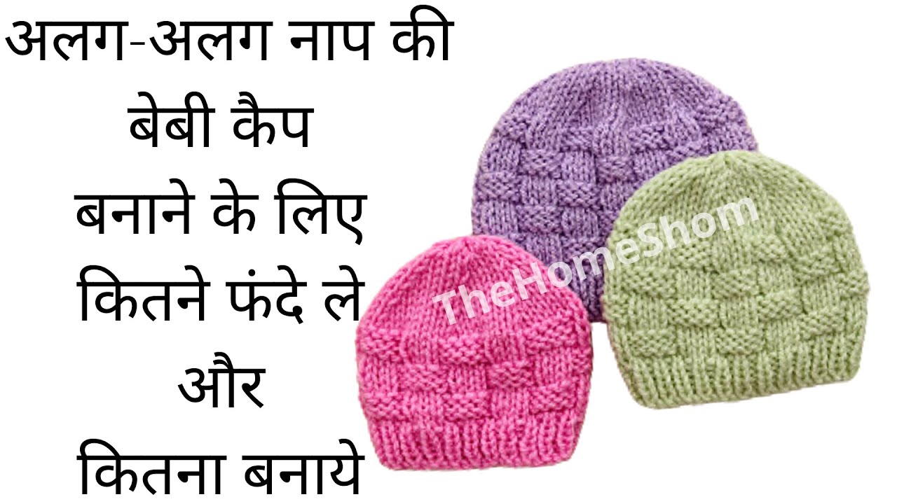 Different sizes Baby cap/hat/beanie measurements,अलग-अलग नाप की बेबी कैप बनाने के लिए कितने फंदे ले
