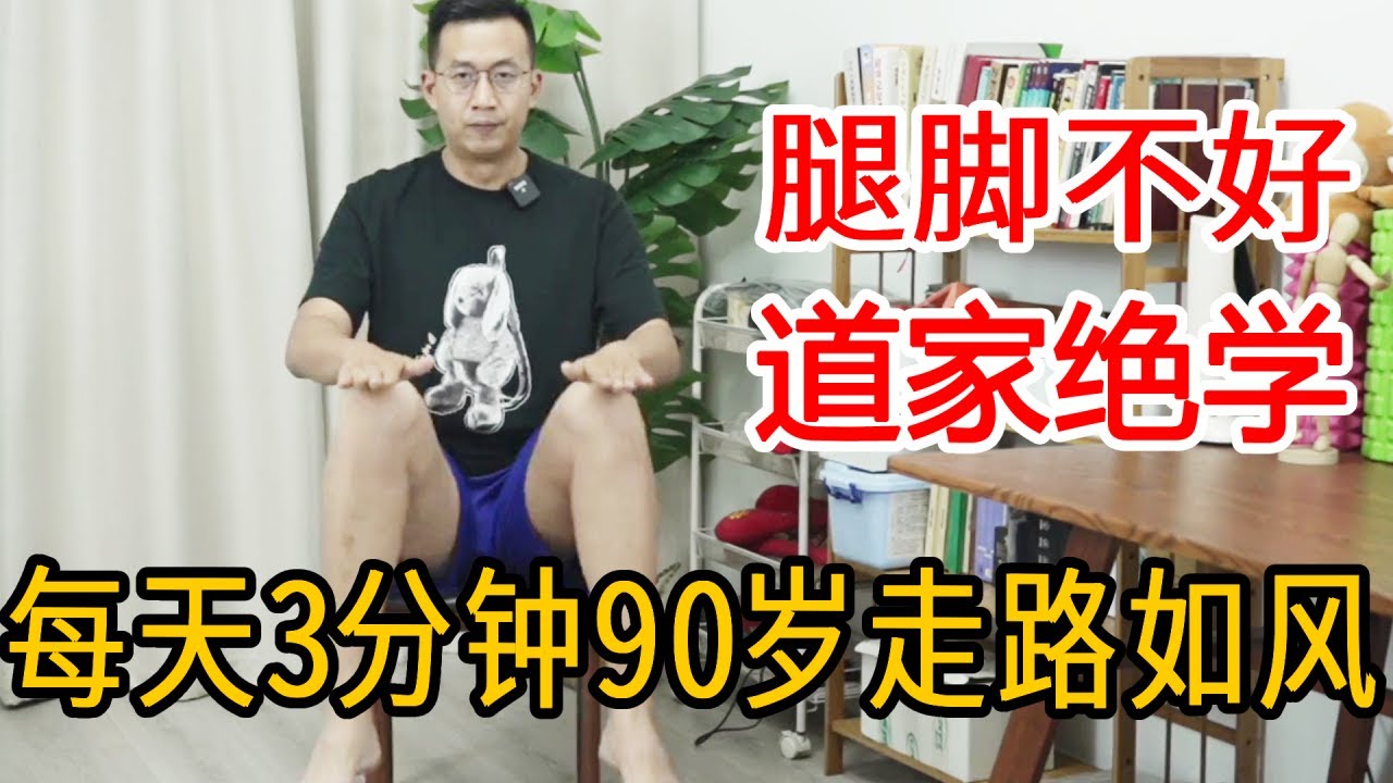 腿脚不好，走路困难？教你道家绝活“震腿功”，疏通经络加强循环，90岁走路如风【人体百科David伟】