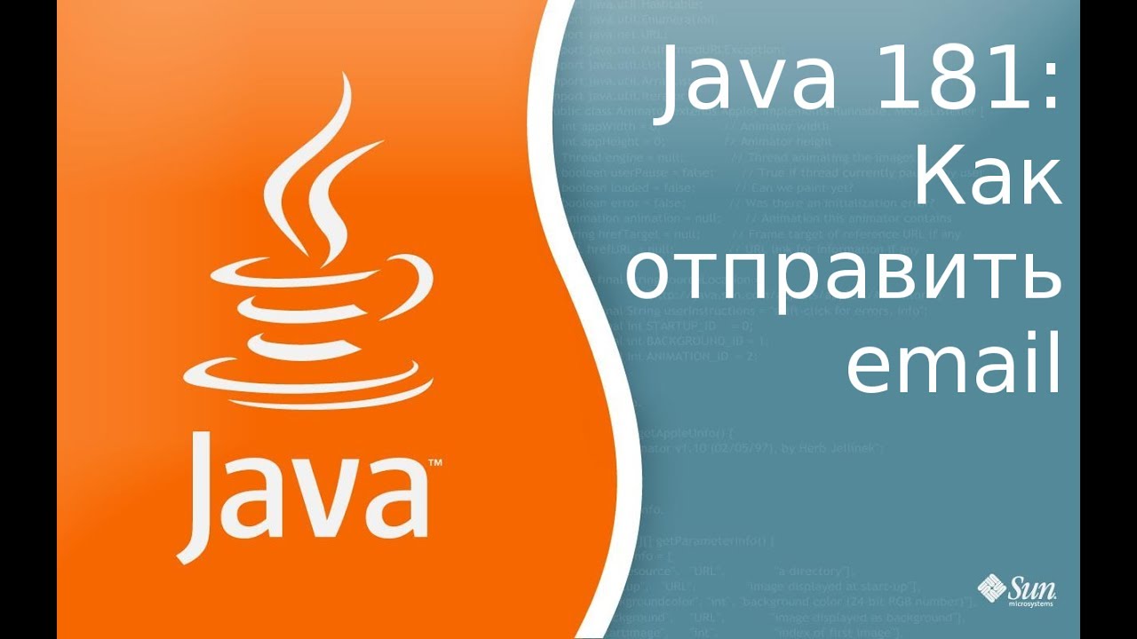Урок Java 181: Как отправить email