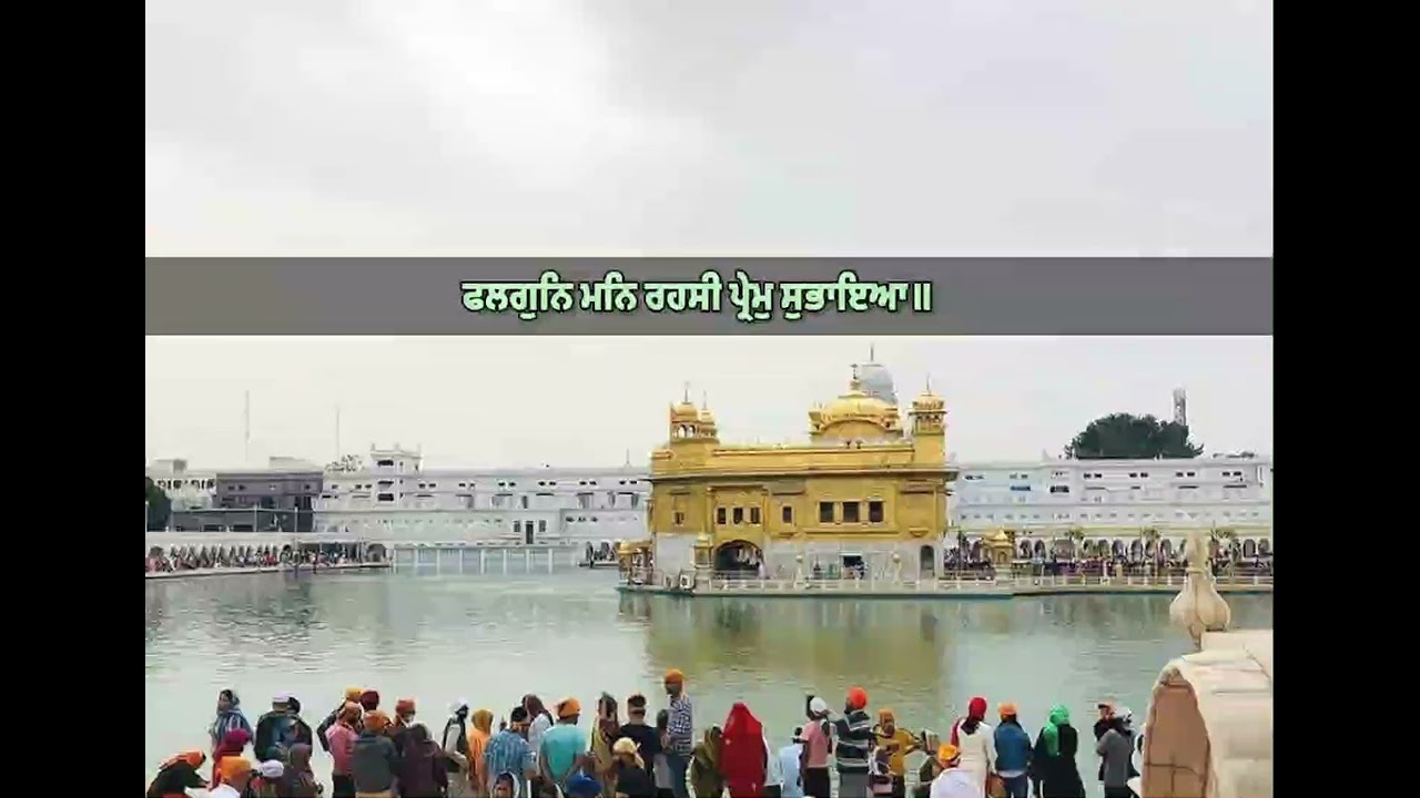 ਫਲਗੁਨਿ ਮਨਿ ਰਹਸੀ ਪ੍ਰੇਮੁ ਸੁਭਾਇਆ ॥ßhai Kuldeep Singh Ji Hazoori Ragi 