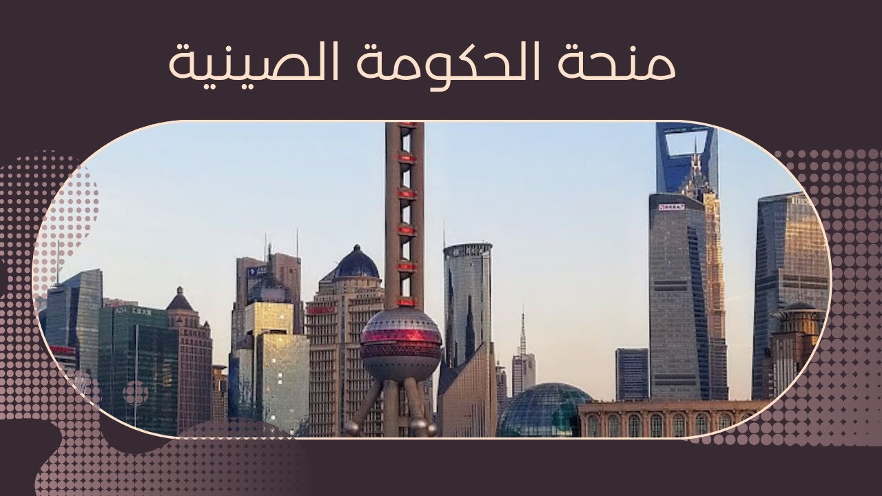 منحة الحكومة الصينية 2026 | ممولة بالكامل | شرح طريقة التقديم والشروط