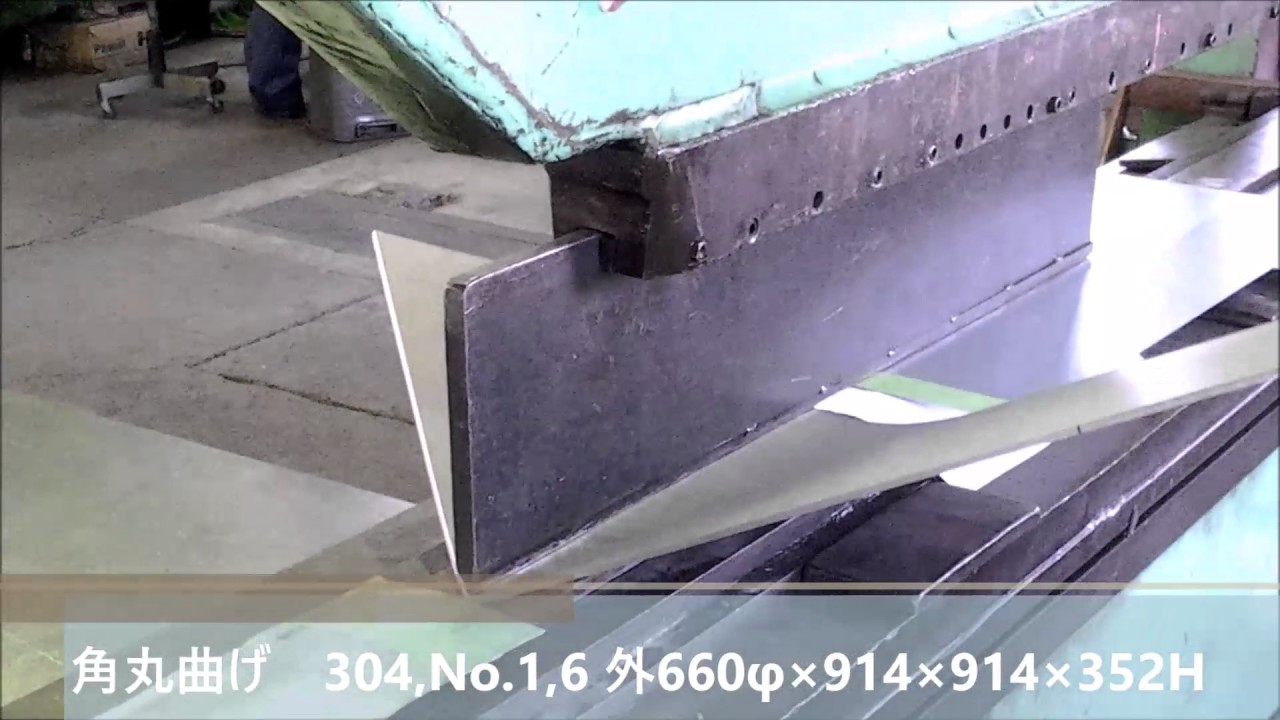 フジテックの曲げ紹介【角丸曲げ 304,No 1,6 外660φ×914×914×352】0013