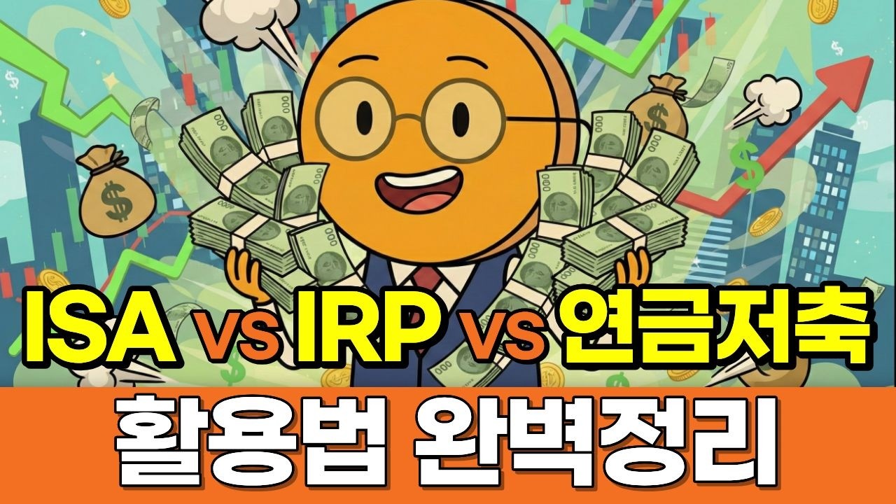ISA vs IRP vs 연금저축 뭐부터 투자해야 할지 전부 알려드립니다.