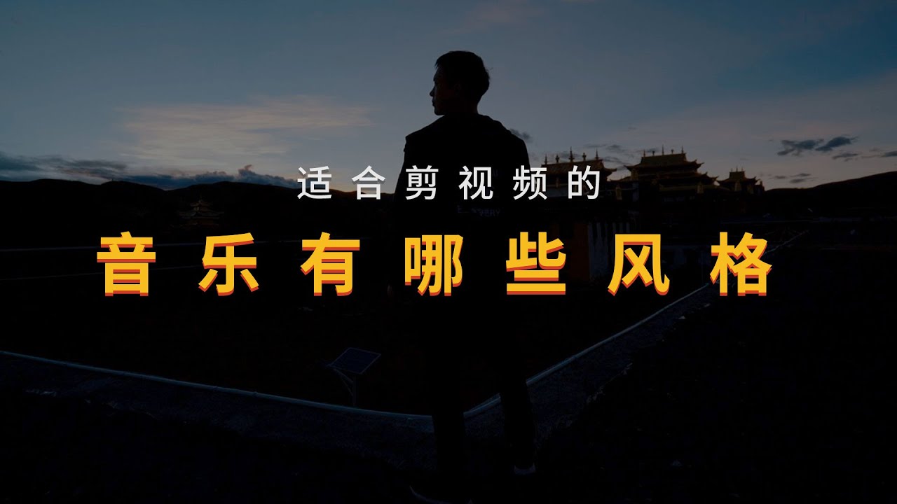 剪视频找不到合适音乐？你应该先了解音乐有哪些分类和风格