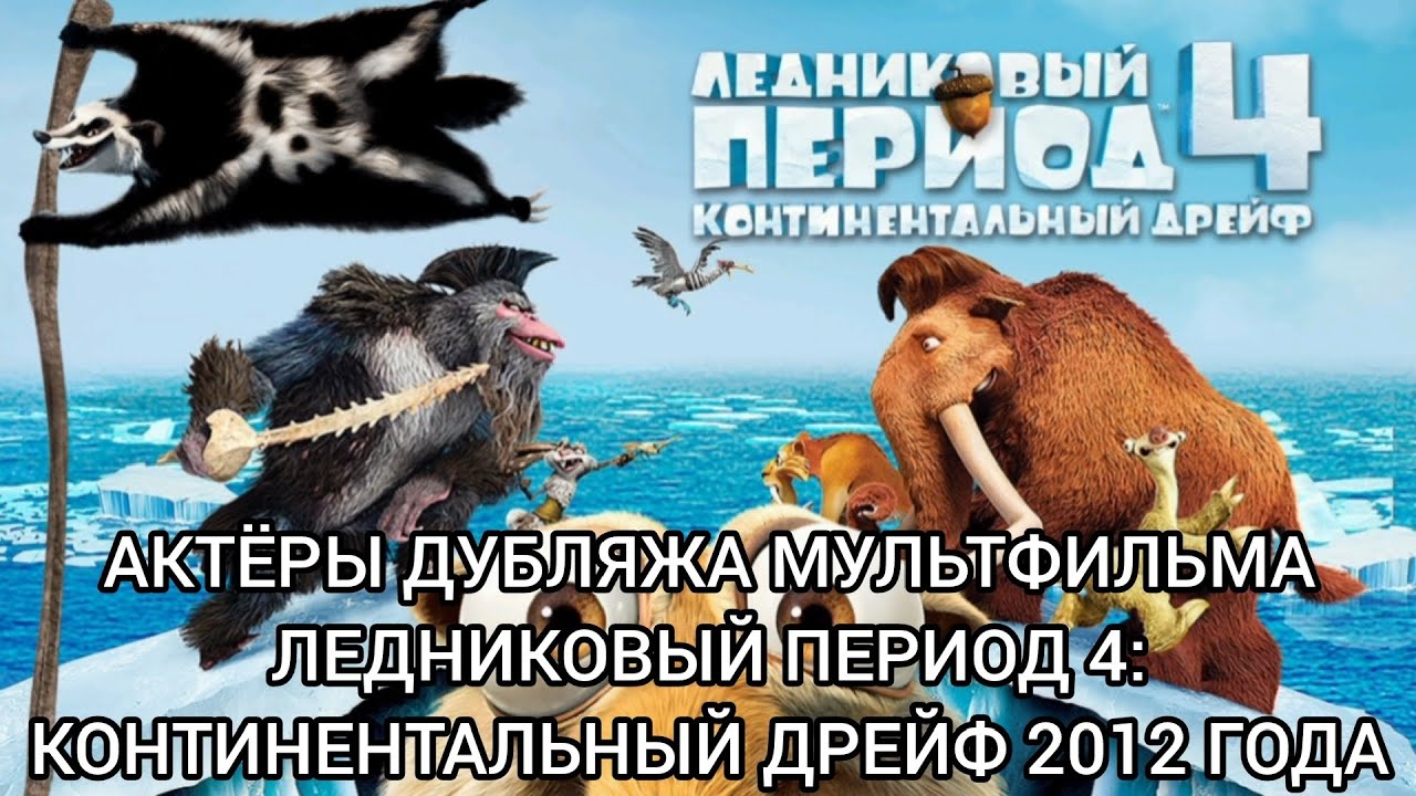 Актёры Дубляжа мультфильма Ледниковый Период 4: Континентальный дрейф 2012 года!