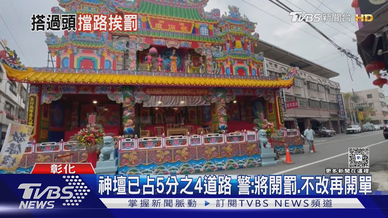 僅1台車能過!建醮神壇佔據路口 居民:無人權｜TVBS新聞 @TVBSNEWS02