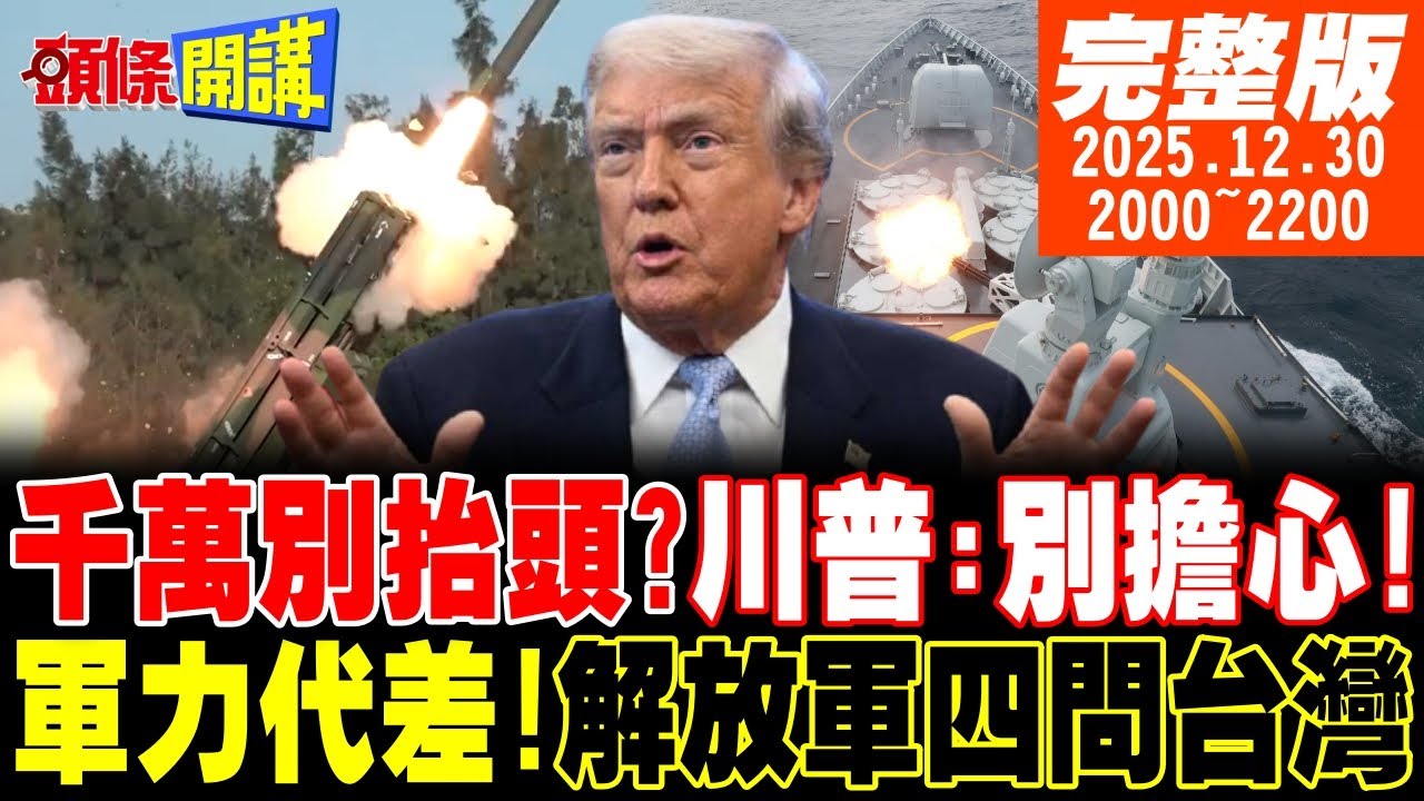 【#頭條開講】075制霸台灣東海域！解放軍四問台灣?軍力差了不只一代!真要拿命擋?民進黨打造千萬別抬頭!認知作戰鞏固基本盤!20251230完整版 @頭條開講HeadlinesTalk