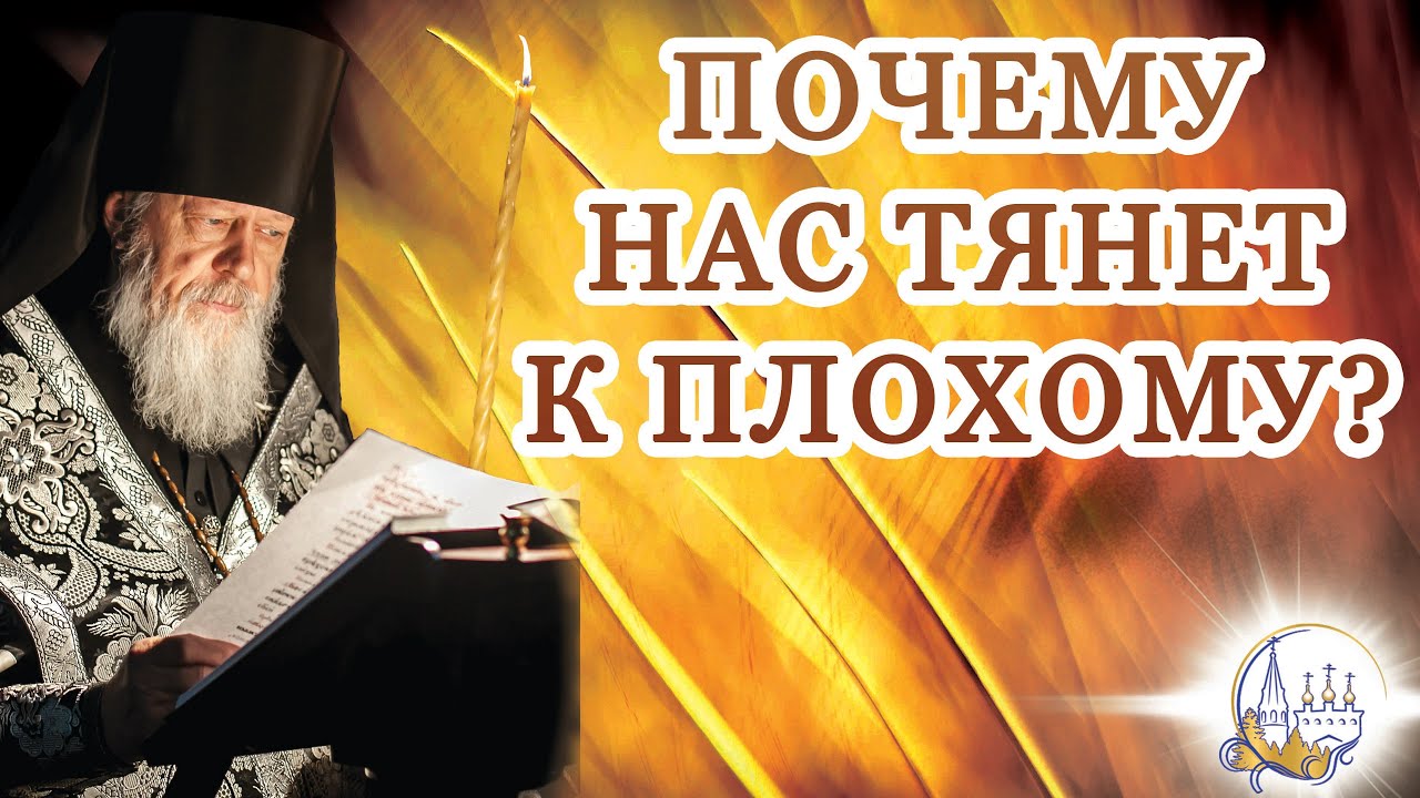 Почему нас тянет к плохому?