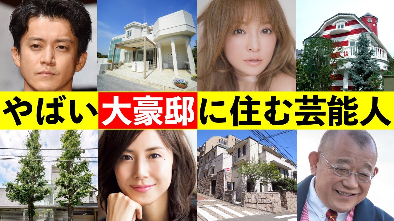 大豪邸に住む芸能人12選 ！小栗旬、松嶋菜々子、浜崎あゆみ、笑福亭鶴瓶、松田聖子【豪邸ツアー巡り】
