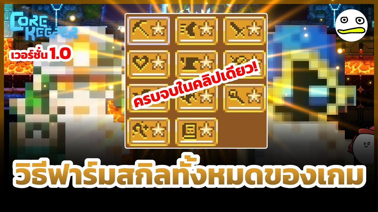 Core Keeper | วิธีฟาร์มสกิลทั้งหมดของเกม ครบจบในคลิปเดียว!