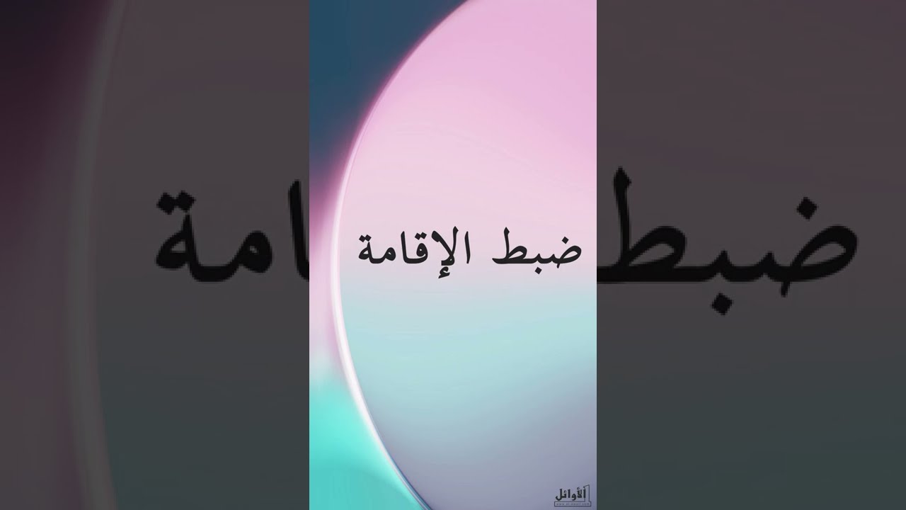 الإقامة