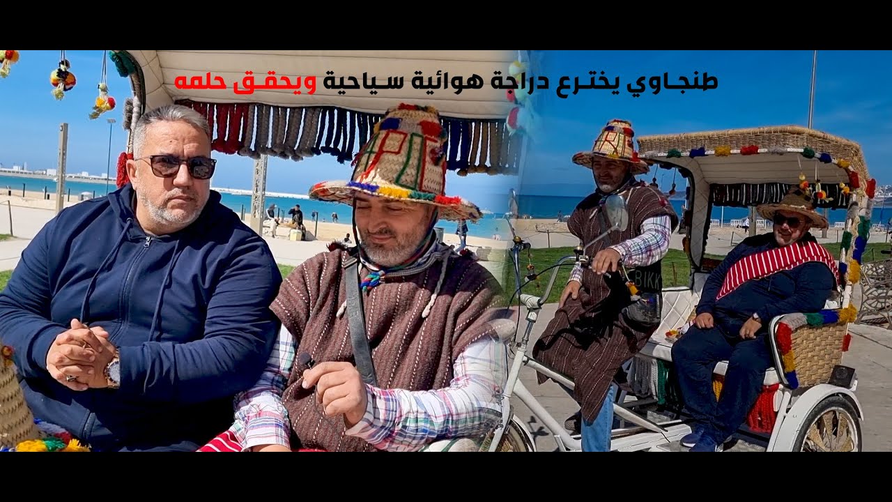 طنجاوي يخترع دراجة هوائية سياحية ويحقق حلمه