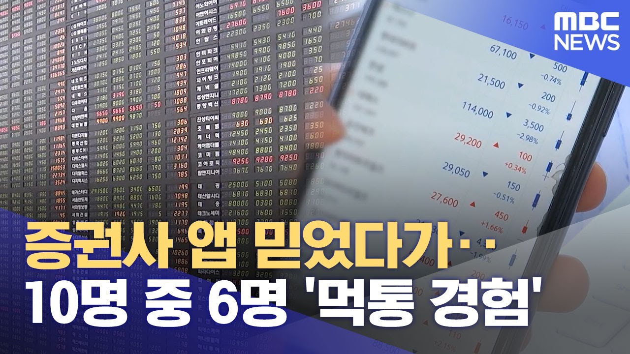 증권사 앱 믿었다가‥10명 중 6명 '먹통 경험' (2025.08.22/12MBC뉴스)