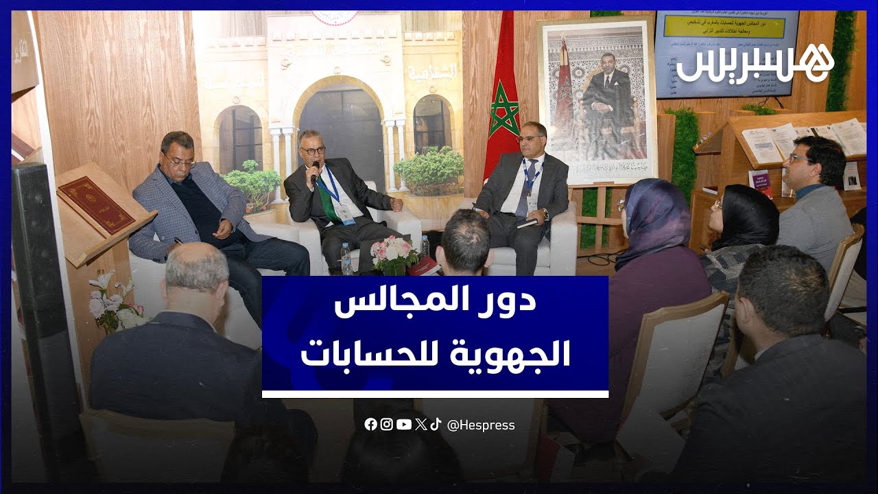 عبر توصيات تعالج مشاكل الجماعات.. أطروحة تقارب دور المجالس الجهوية للحسابات في التنمية المجالية