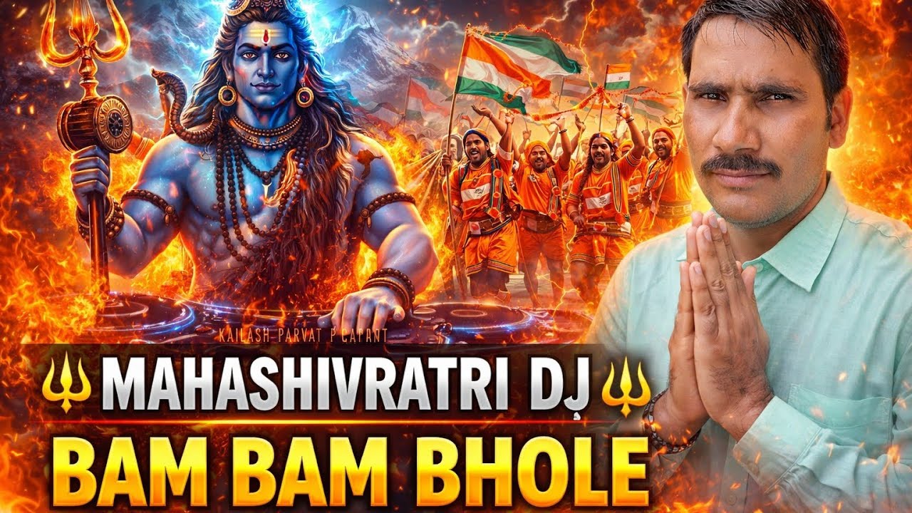 🔱 Mahashivratri 2026 Kawad DJ Song #Mahashivratri #BamBamBhole #KawadDJ #HarHarMahadev #BholeBaba