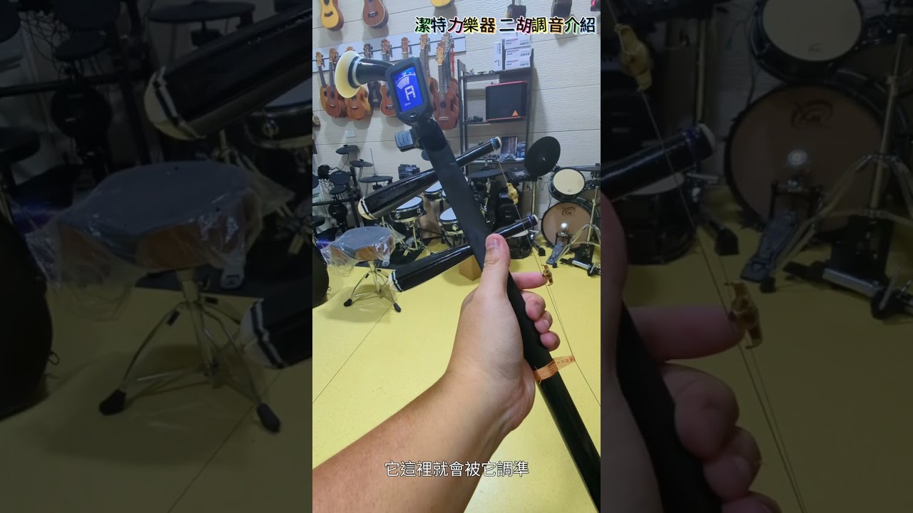 潔特力樂器  二胡調音教學  二胡調音示範 二胡調音
