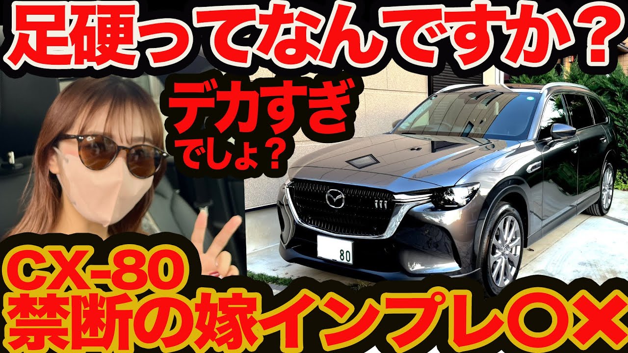 【禁断 嫁インプレ】新型 CX-80 買って2週間の〇❌️  こんなにデカくて大丈夫？ 足硬どう思う？ ローン平気？ ダンナのワガママでしょ!!