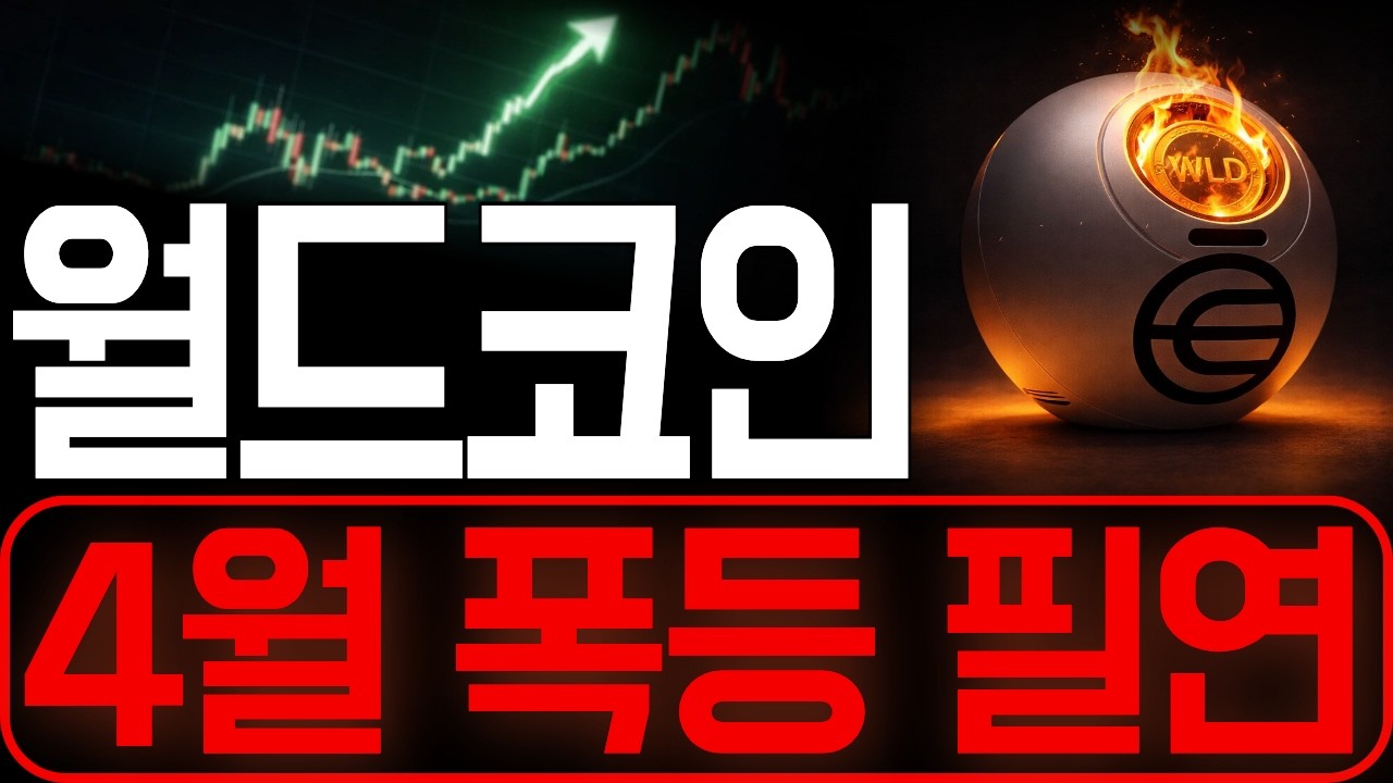 [월드코인] 완벽한 명분이네요. 이번 4월 폭등은 '필연'입니다 꼭 알고 대응하세요 *홀더 필수시청* #월드코인