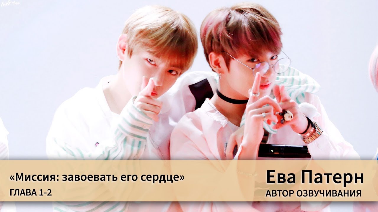 Миссия: завоевать его сердце / Глава 1-2 / Фанфик / BTS / Озвучка