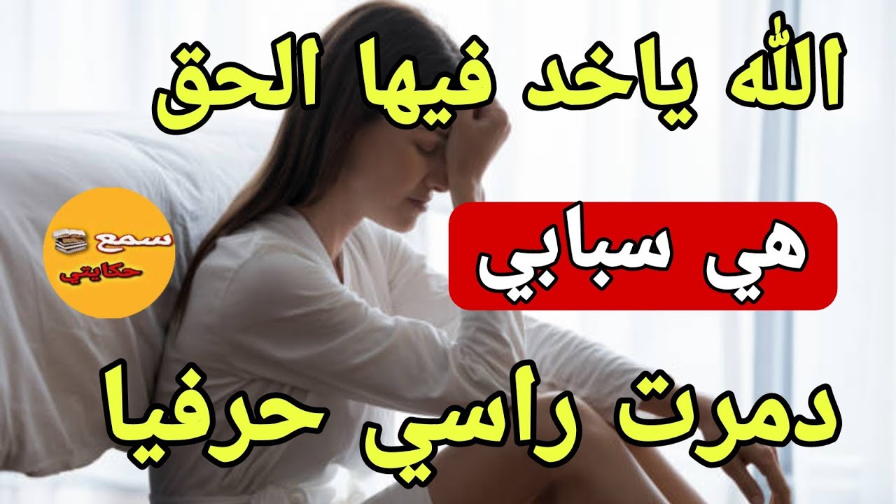 بسبب دكشي لي درت #فراس_العام تشقلبت حياتي😱قصة خطييييرة