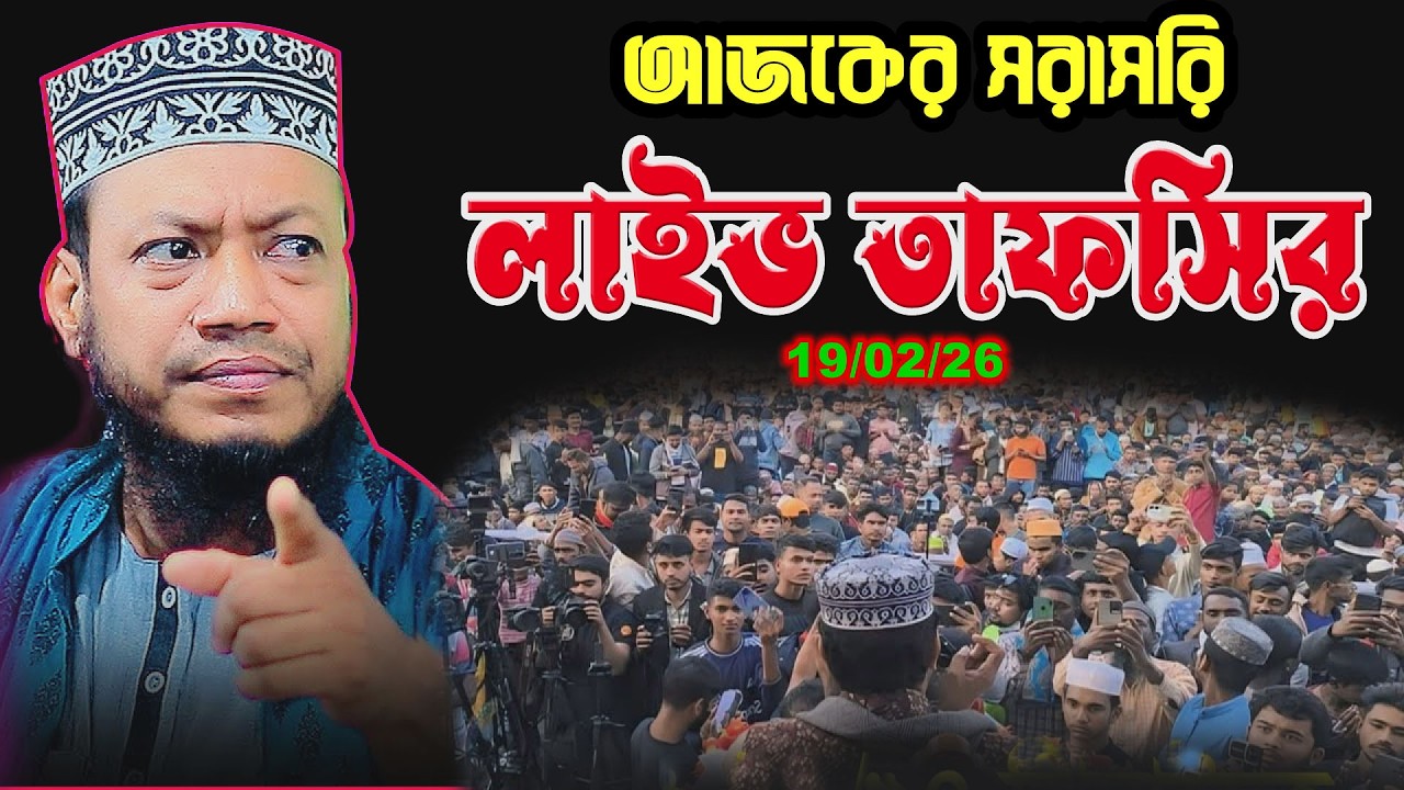 🔴19/02/26 প্রথম রমজান – এমপি আমির হামজার বিশেষ তাফসির | Amir hamja