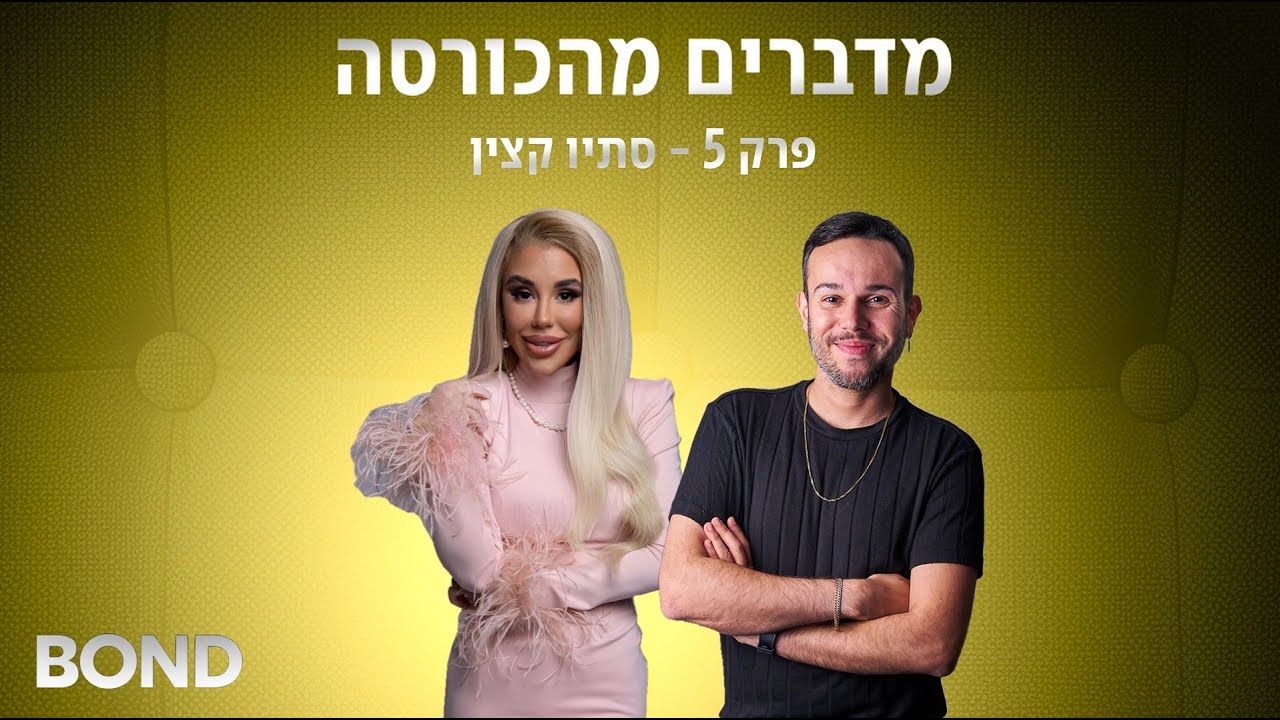 מדברים מהכורסה - פרק 5 - סתיו קצין