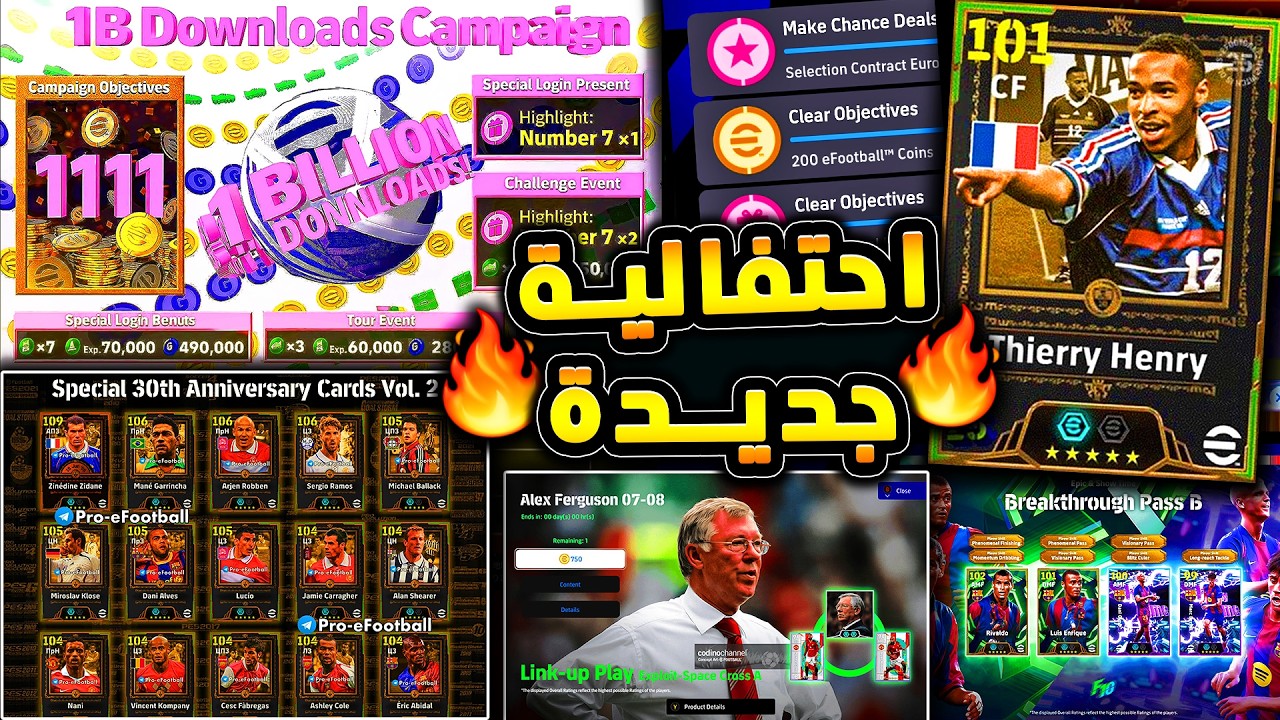 احتفالية جديدة قادمة غدا وهدايا اسطورية 🔥🤯 جميع احداث يوم الخميس المميز !!😱|efootball 2026
