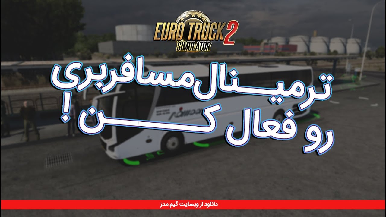 ترمینال مسافربری یوروتراک 2 رو فعال کن ! | گیم مدز