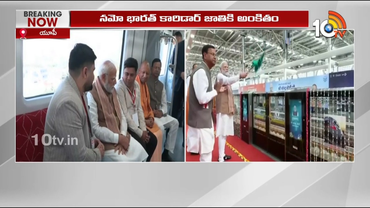 నమో భారత్  కారిడార్ ను జాతికి అంకితం చేసిన ప్రధాని మోడీ| PM inaugurates India's fastest metro | 10TV