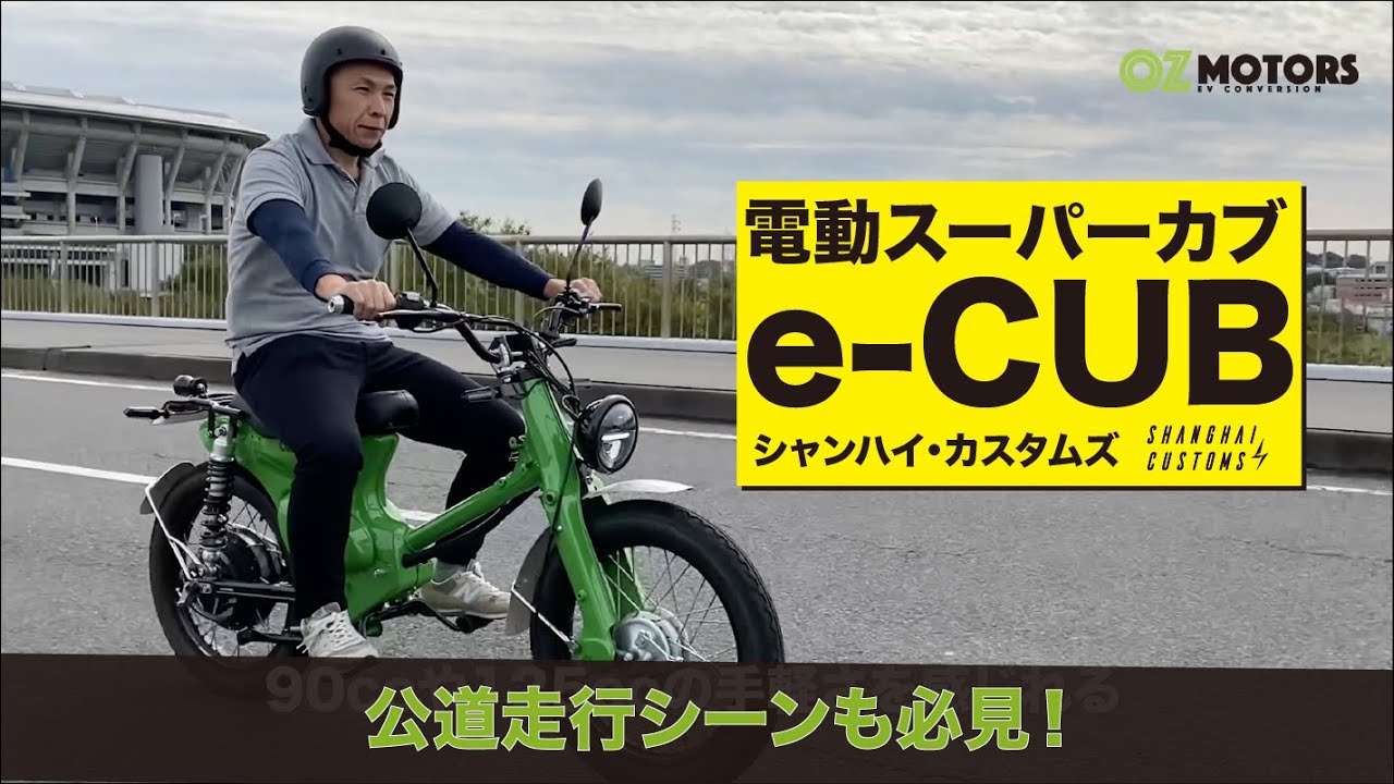 《公道走行シーン必見!!》電動スーパーカブ『e-CUB』