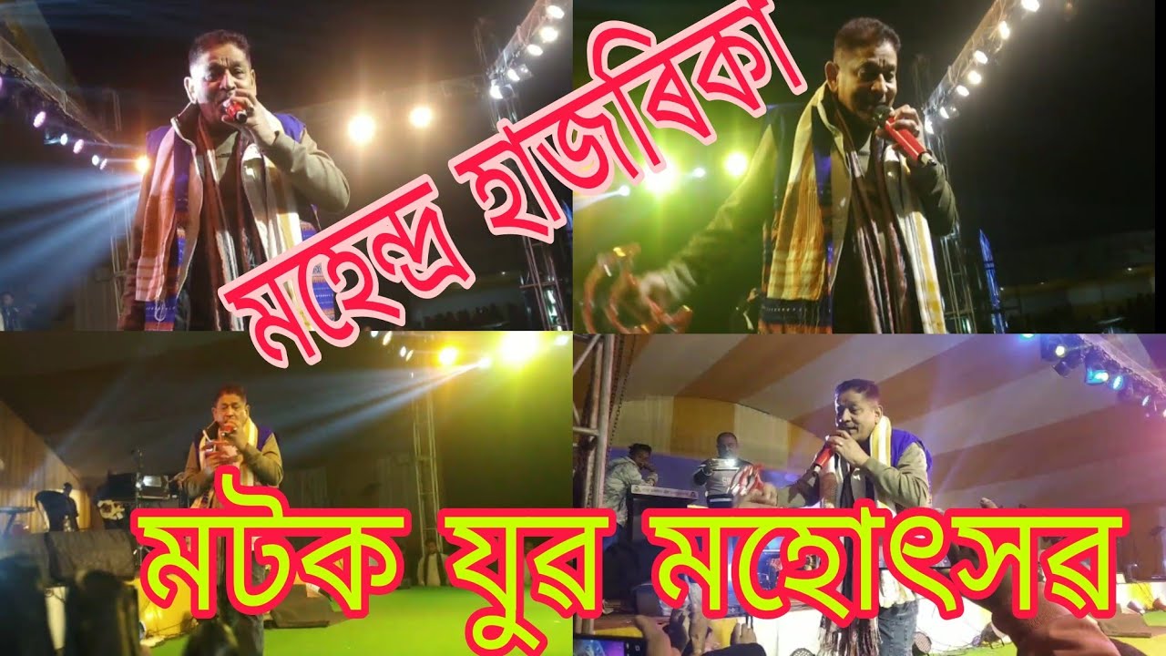 মহেন্দ্ৰ হাজৰিকা  Live Performance মটক যুৱ মহোৎসৱ