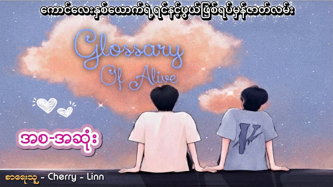 GOA:ရှင်သန်ခြင်း၏အဓိပ္ပါယ်(စ〜ဆုံး)#chillwithmeaudiobooks #bl #basedontruestory 