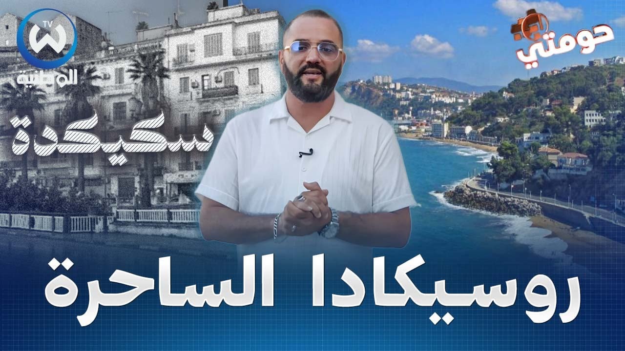 سكيكدة الساحرة.. من معالمها الأثرية إلى شواطئها الذهبية