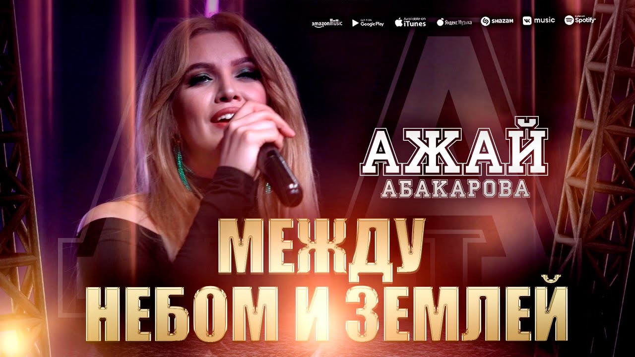 Ажай Абакарова - Между небом и землей (КАМЕЛОТ HALL)