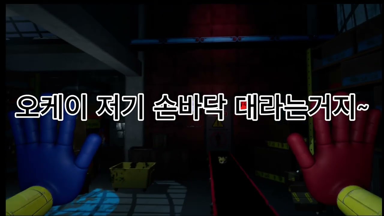 파피 플레이타임!(poppy playtime!)