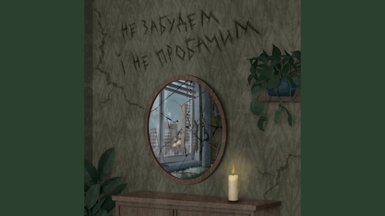 Не забудем і не пробачим