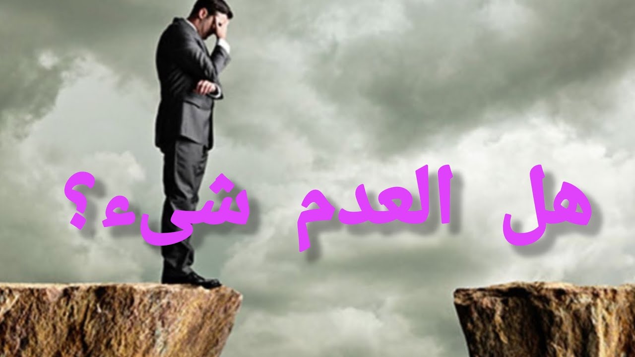 [٢٤٥] لحظة ظهور الجبرية ووحدة الوجود والفيض ومنكرى المعجزات والتحسين والتقبيح العقلى. هل العدم شىء؟ 