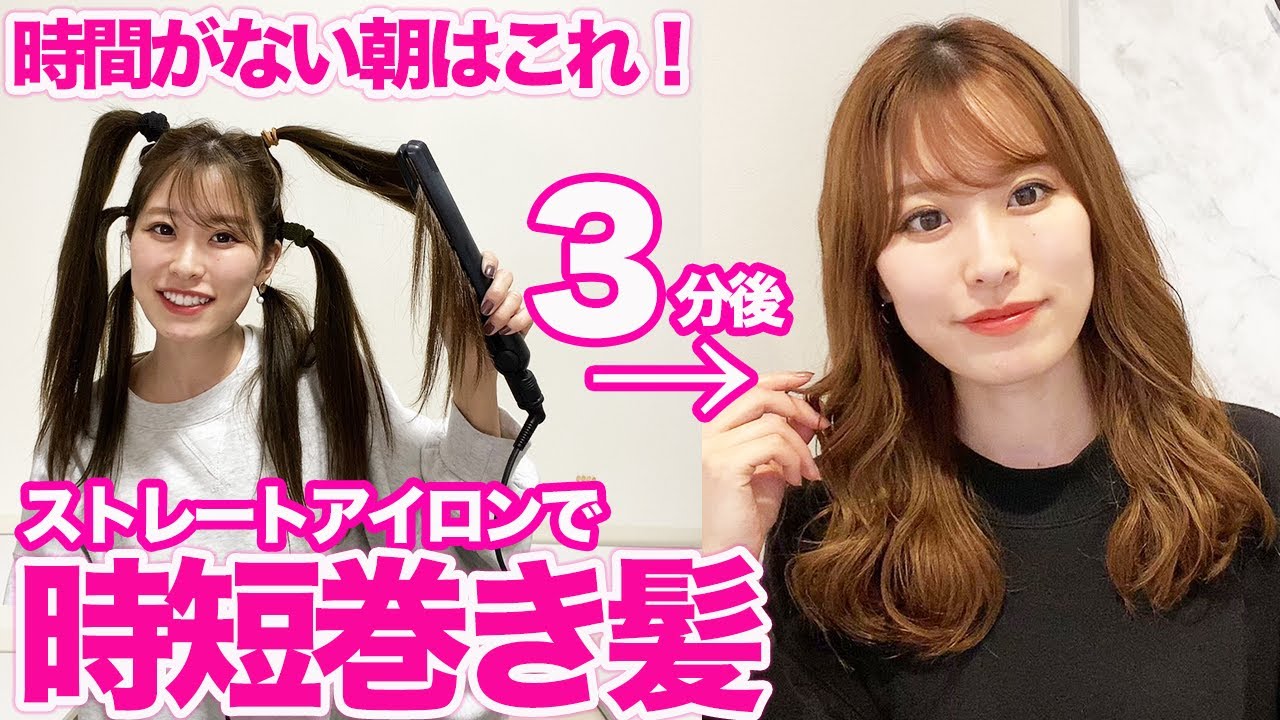 結んで巻くだけ！ストレートアイロンで超可愛い時短巻き♪