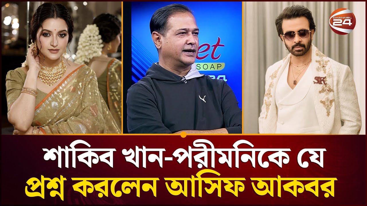 শাকিব খান-পরীমনিকে যে প্রশ্ন করলেন আসিফ আকবর | Asif Akbar | Channel 24