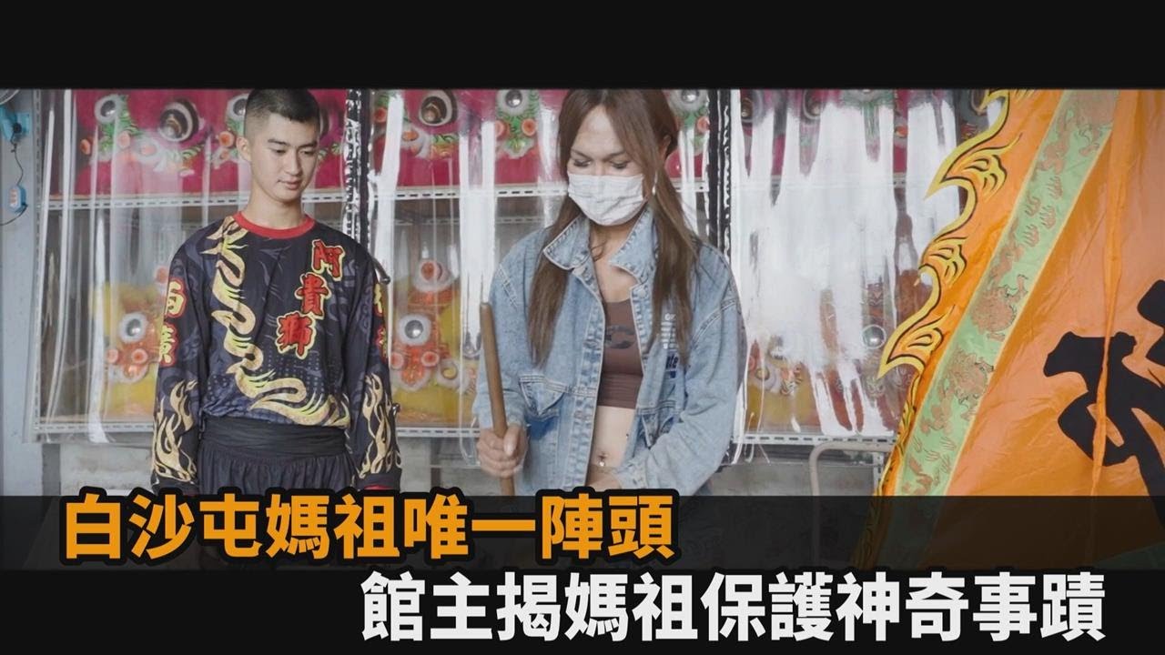 白沙屯媽祖唯一陣頭！跳梅花樁多次險摔卻被神奇拉回　館主：媽祖在保護－全民話燒