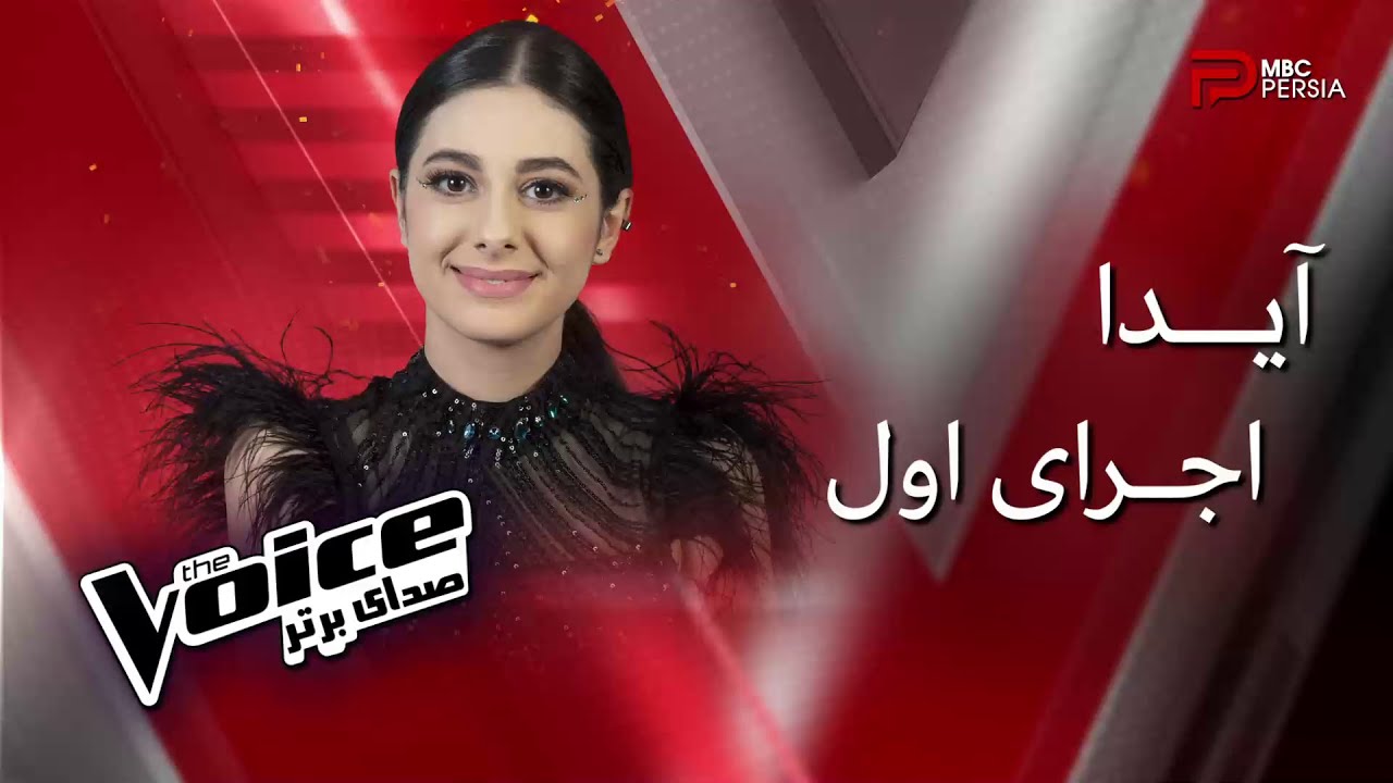 اجرای اول آیدا در مرحله نهایی | The Voice
