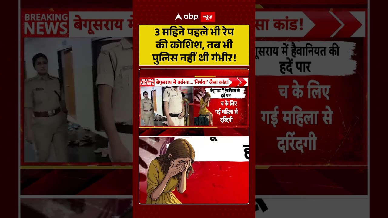 Bihar Crime News | 3 महिने पहले भी रेप की कोशिश, तब भी पुलिस नहीं थी गंभीर! | #ytshorts