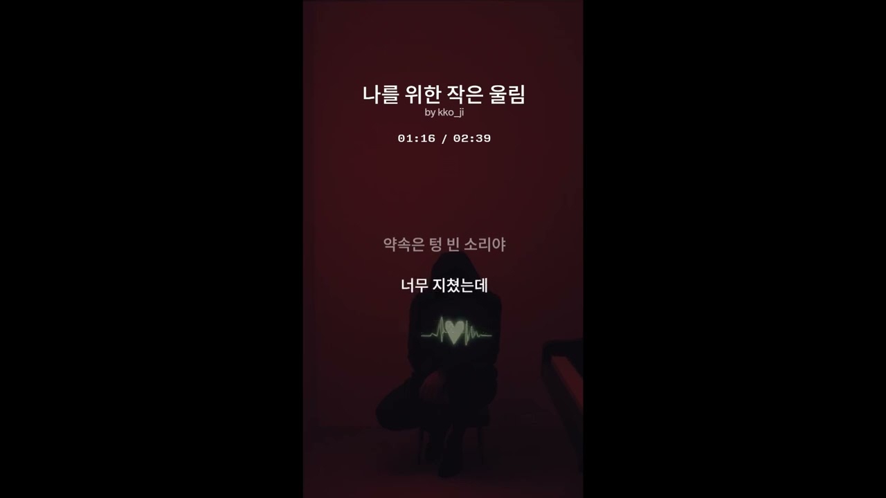나를 위한 작은 울림 | 감성 팝 발라드 | #2:40
