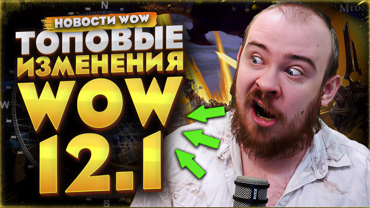 ЭТИ ИЗМЕНЕНИЯ CДЕЛАЮТ WARCRAFT 12.1 УДОБНЕЕ И ЛУЧШЕ WORLD OF WARCRAFT MIDNIGHT 12.0.7 НОВОСТИ WOW