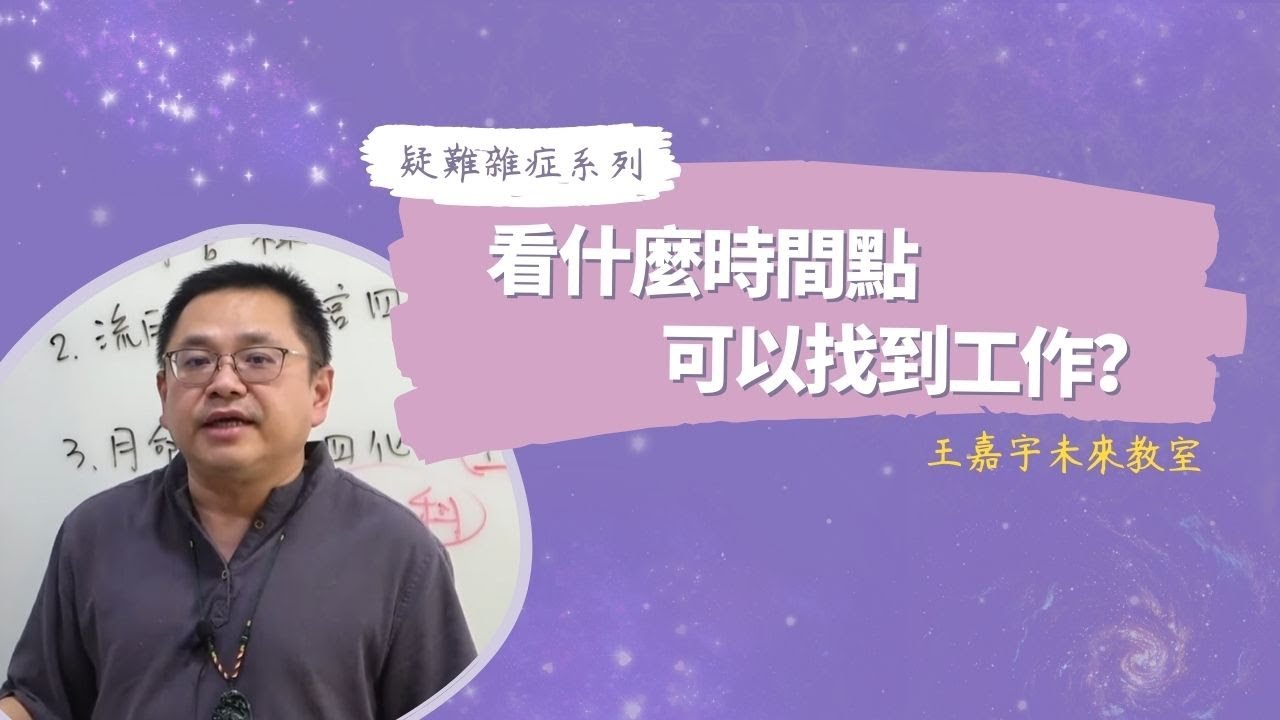 【疑難雜症】看什麼時間點可以找到工作？｜王嘉宇未來教室