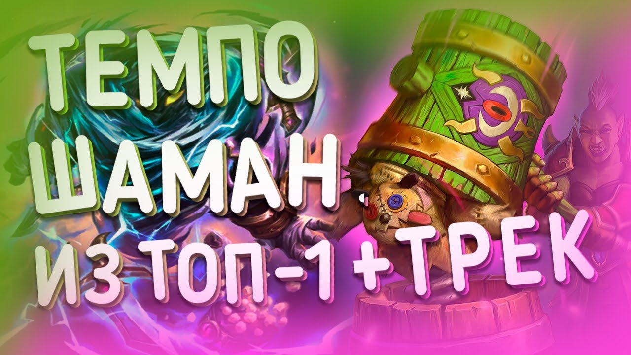 ТЕМПО ШАМАН | ХС МЕТА | HEARTHSTONE | ЯРМАРКА БЕЗУМИЯ 2021